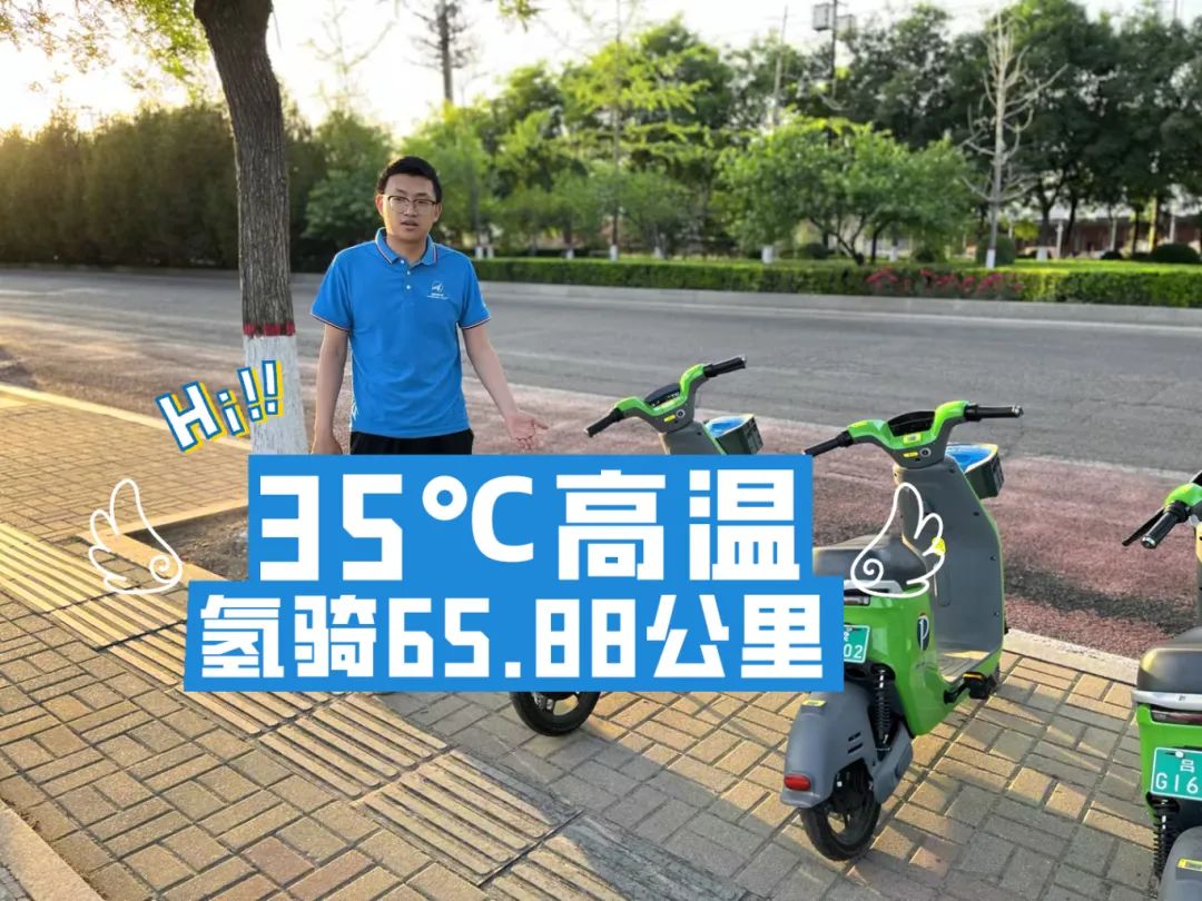 65.88公里 氫騎度“暑”